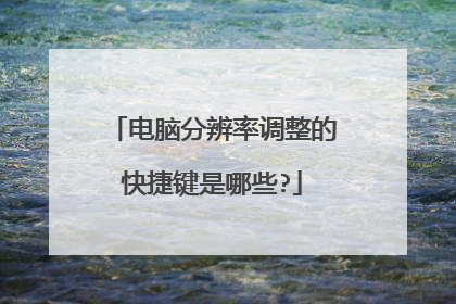 电脑分辨率调整的快捷键是哪些?