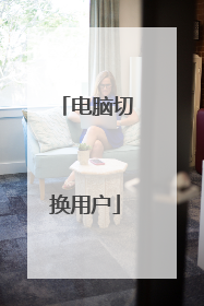 电脑切换用户