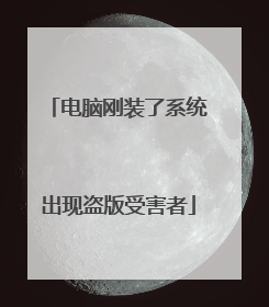 电脑刚装了系统出现盗版受害者