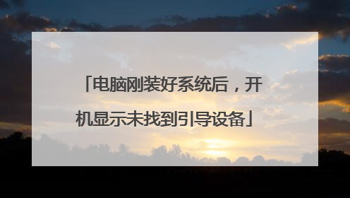 电脑刚装好系统后,开机显示未找到引导设备
