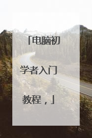 电脑初学者入门教程,