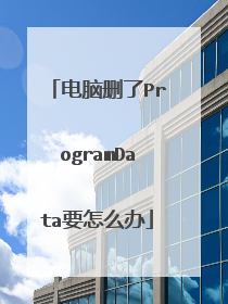 电脑删了ProgramData要怎么办