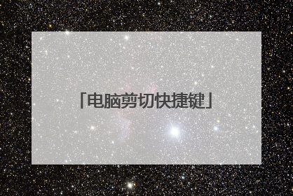 电脑剪切快捷键