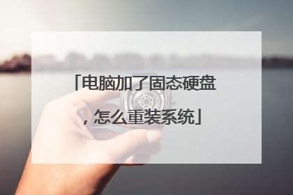 电脑加了固态硬盘,怎么重装系统