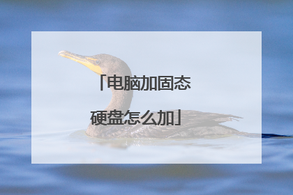 电脑加固态硬盘怎么加