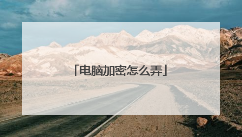 电脑加密怎么弄