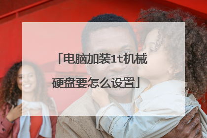 电脑加装1t机械硬盘要怎么设置
