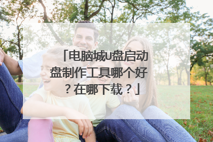 电脑城U盘启动盘制作工具哪个好？在哪下载？