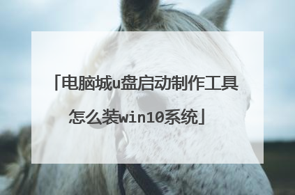 电脑城u盘启动制作工具怎么装win10系统