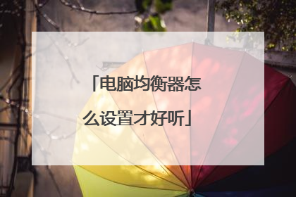 电脑均衡器怎么设置才好听