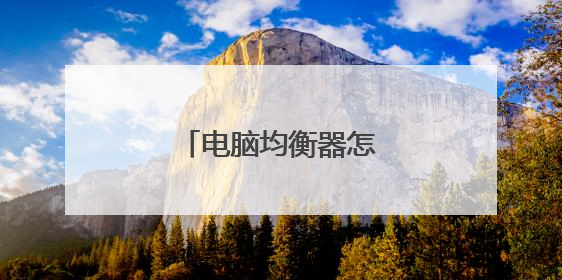 电脑均衡器怎么设置才好听