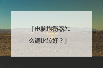 电脑均衡器怎么调比较好?