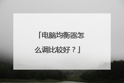 电脑均衡器怎么调比较好?