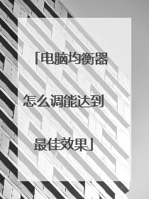 电脑均衡器怎么调能达到最佳效果