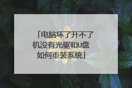 电脑坏了开不了机没有光驱和U盘如何重装系统