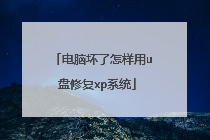 电脑坏了怎样用u盘修复xp系统