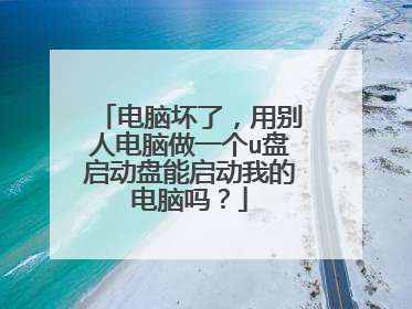 电脑坏了，用别人电脑做一个u盘启动盘能启动我的电脑吗？