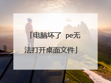 电脑坏了 pe无法打开桌面文件