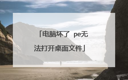 电脑坏了 pe无法打开桌面文件