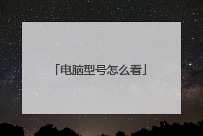 电脑型号怎么看