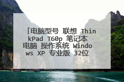 电脑型号 联想 ThinkPad T60p 笔记本电脑 操作系统 Windows XP 专业版 32位 SP3 ( DirectX 9.0c ) 处理器