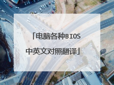 电脑各种BIOS中英文对照翻译