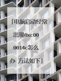 电脑启动经常出现0xc000014c怎么办 方法如下