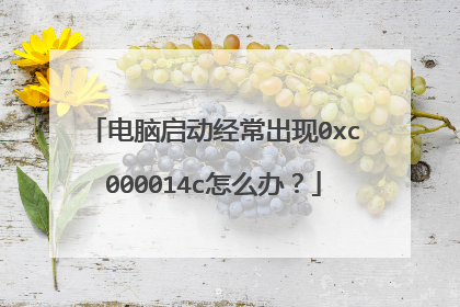 电脑启动经常出现0xc000014c怎么办?