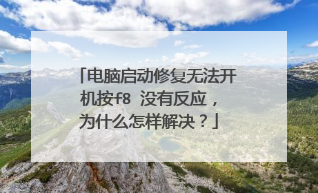 电脑启动修复无法开机按f8 没有反应,为什么怎样解决?