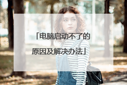 电脑启动不了的原因及解决办法