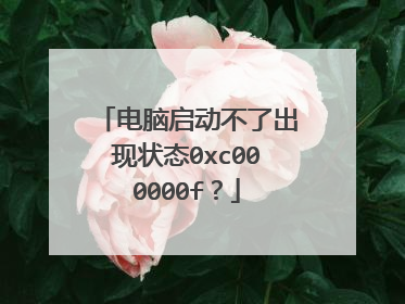 电脑启动不了出现状态0xc000000f?