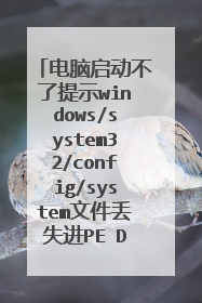 电脑启动不了提示windows/system32/config/system文件丢失进PE D盘打不开提示参数不正确 请问大侠怎么解决