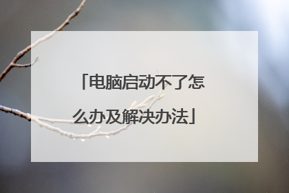 电脑启动不了怎么办及解决办法