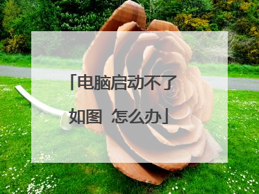 电脑启动不了 如图 怎么办