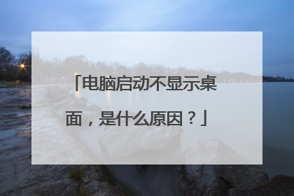 电脑启动不显示桌面,是什么原因?
