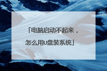 电脑启动不起来,怎么用U盘装系统