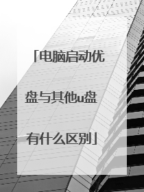 电脑启动优盘与其他u盘有什么区别