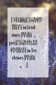 电脑启动停留在windows界面，pe启动也是停留在windows界面。
