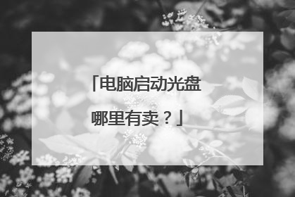 电脑启动光盘哪里有卖?