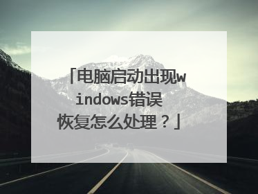 电脑启动出现windows错误恢复怎么处理?