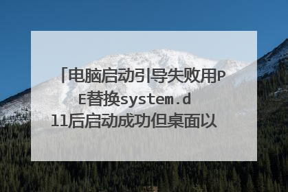 电脑启动引导失败用PE替换system.dll后启动成功但桌面以前的文件没了重要的txt文档也没了
