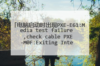 电脑启动时出现PXE-E61:Media test failure ,check cable PXE-M0F:Exiting Intel Boot Agent