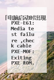 电脑启动时出现PXE-E61:Media test failure ,check cable PXE-M0F:Exiting PXE ROM.