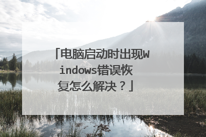 电脑启动时出现Windows错误恢复怎么解决?