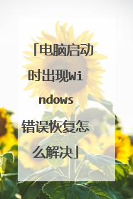 电脑启动时出现Windows错误恢复怎么解决
