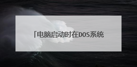 电脑启动时在DOS系统下如何改成从U盘启动