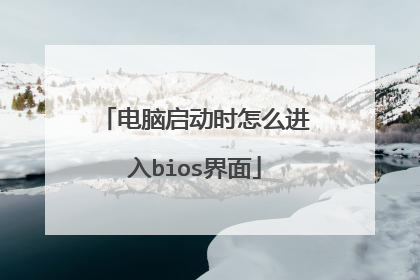 电脑启动时怎么进入bios界面