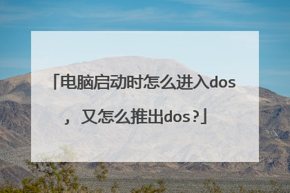 电脑启动时怎么进入dos, 又怎么推出dos?
