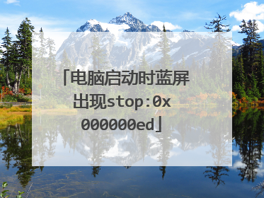 电脑启动时蓝屏 出现stop:0x000000ed