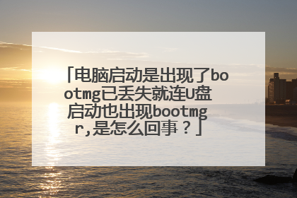 电脑启动是出现了bootmg已丢失就连U盘启动也出现bootmgr,是怎么回事？